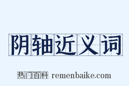 阴轴近义词是什么意思的图片